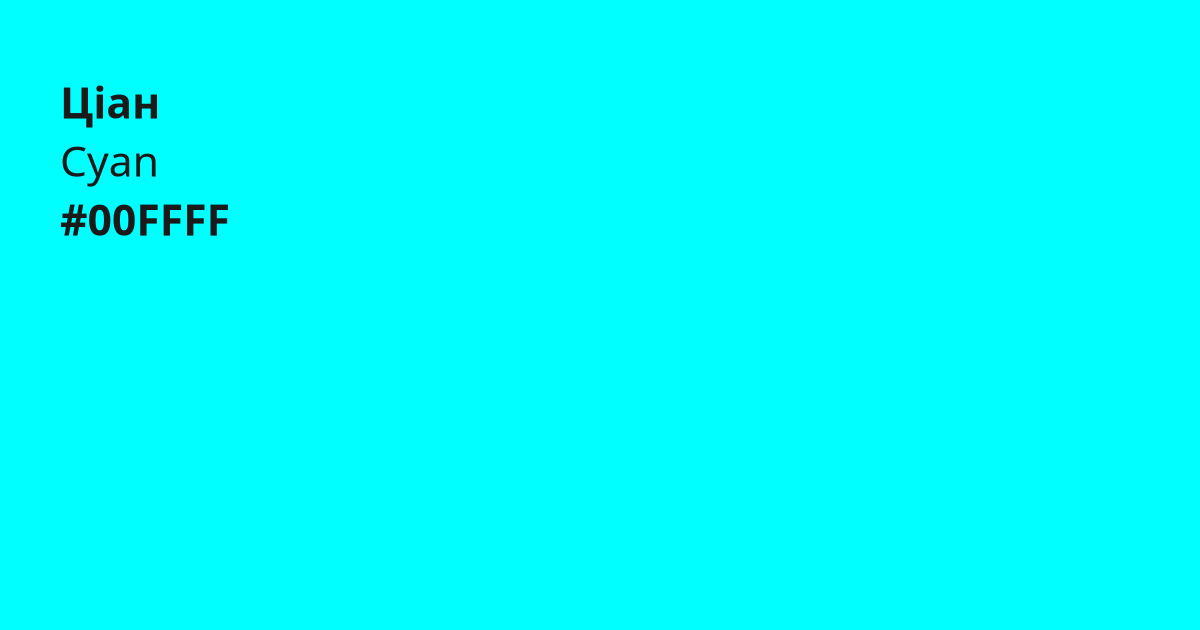 Ціан колір | cyan