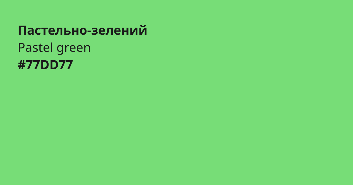 Пастельно-зелений колір | pastel green