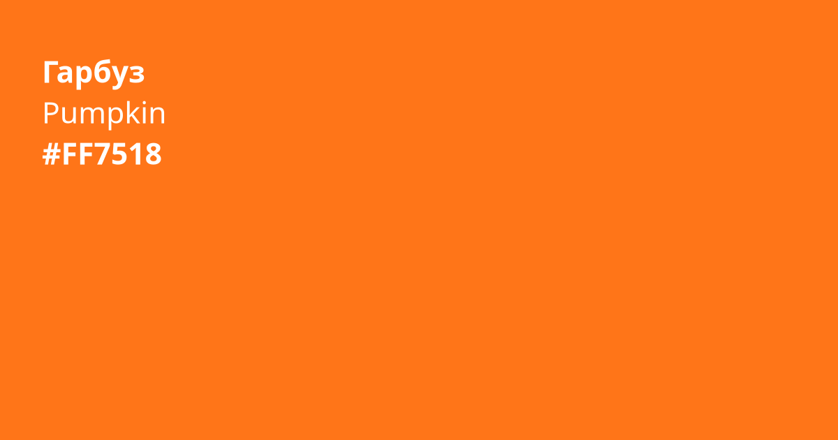 Гарбуз колір | pumpkin