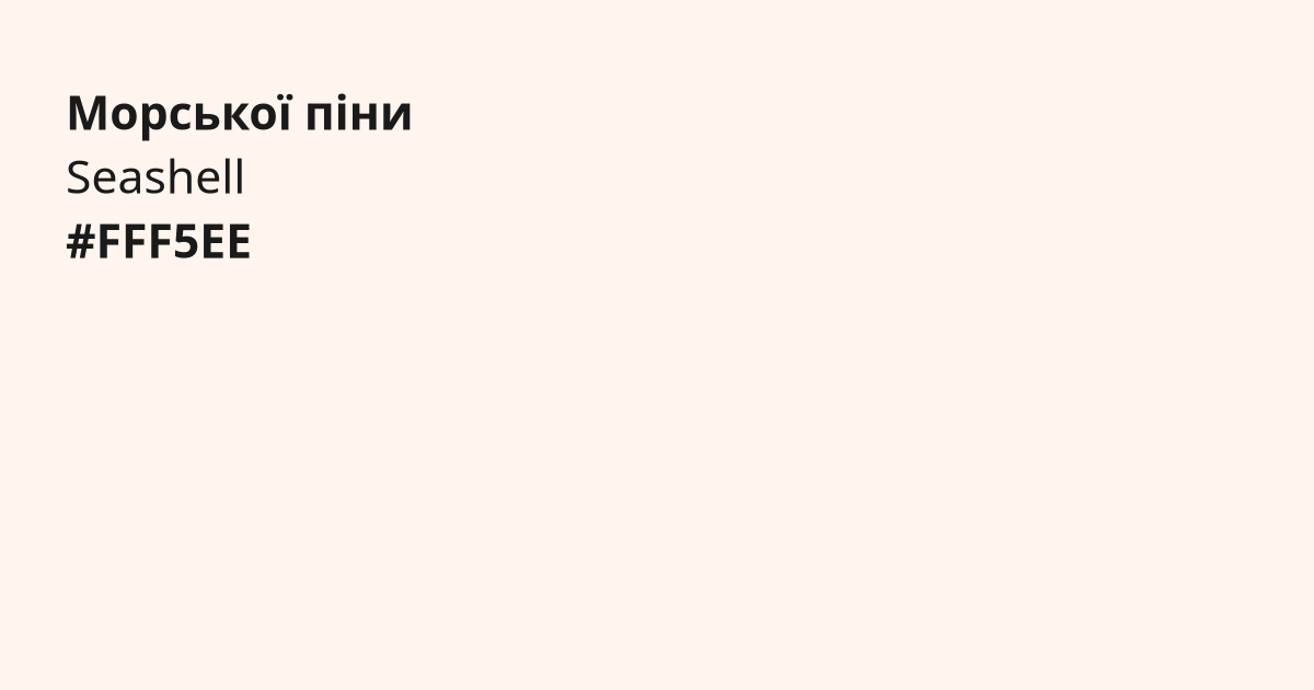 Морської піни колір | seashell
