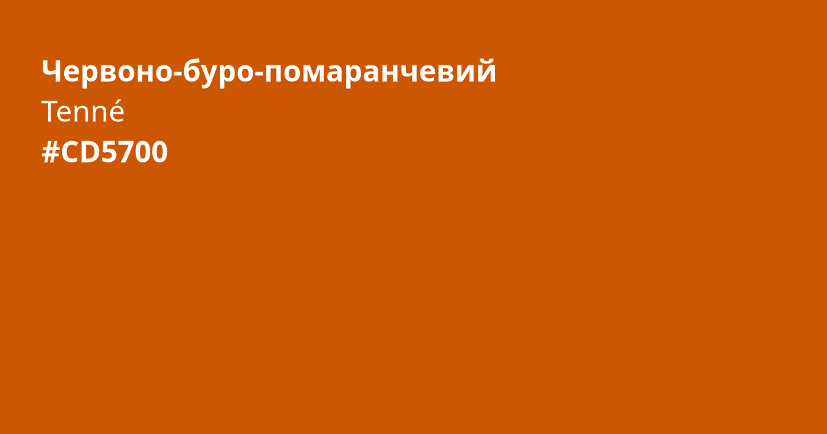 Color Code For Tenne Червоно-буро-помаранчевий колір | tenné